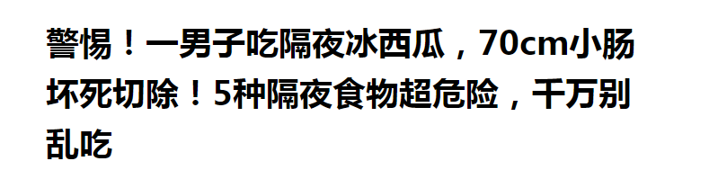 冰鎮西瓜很好吃，但是不能多吃